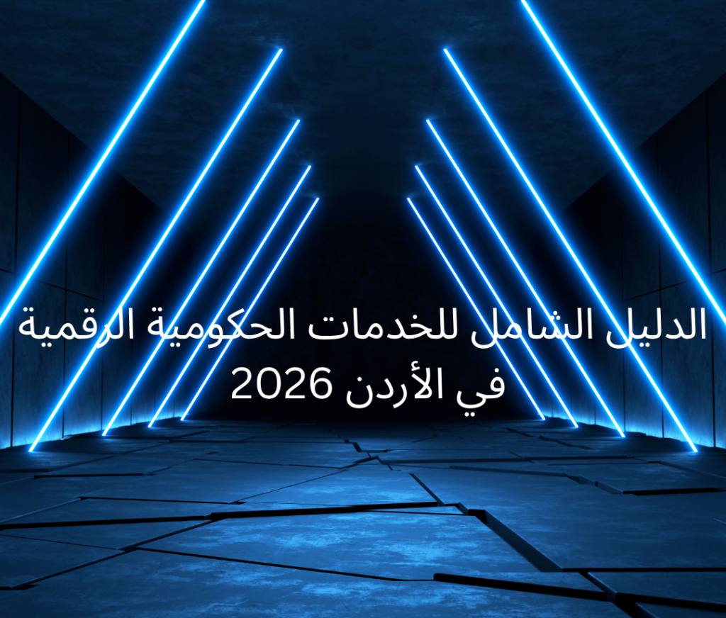 الدليل الشامل للخدمات الحكومية الرقمية في الأردن 2026