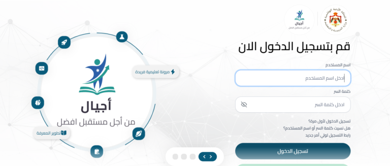 رابط منصة أجيال الأردن 2026: دليل الدخول المباشر ومنظومة OpenEMIS المطورة رابط منصة أجيال