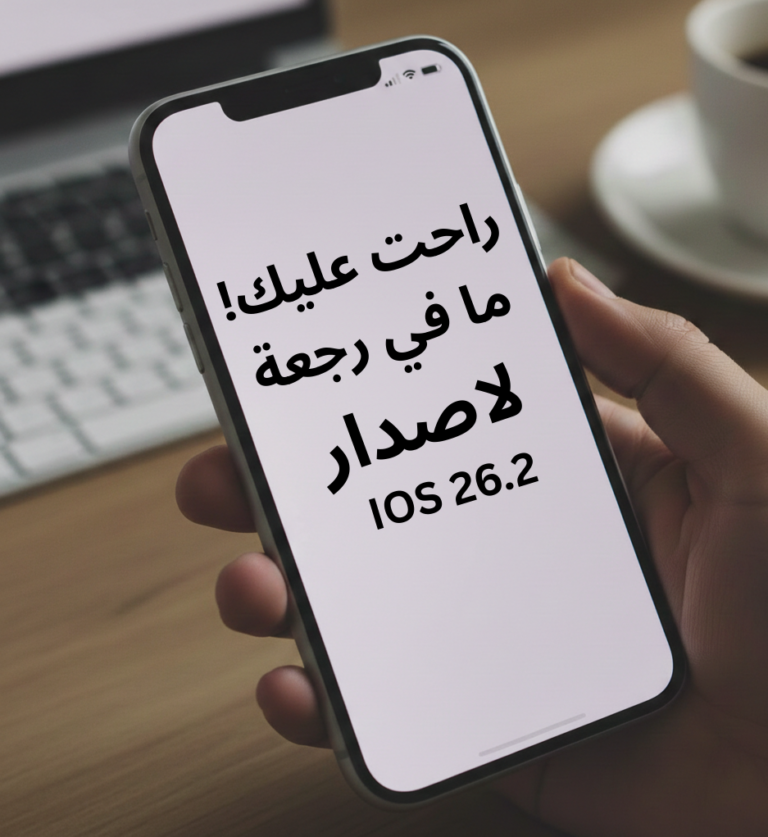 أبل سكرت المحل! ليش ما عاد تقدر ترجع لنظام iOS 26.2؟ ios26.2