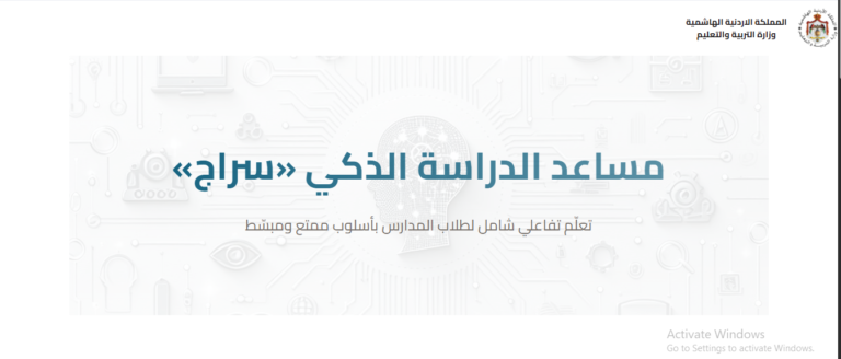 منصة سراج التعليمية: دليلك الشامل للبوابة المعرفية لوزارة التربية والتعليم الأردنية منصة سراج التعليمية