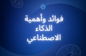 فوائد الذكاء الاصطناعي