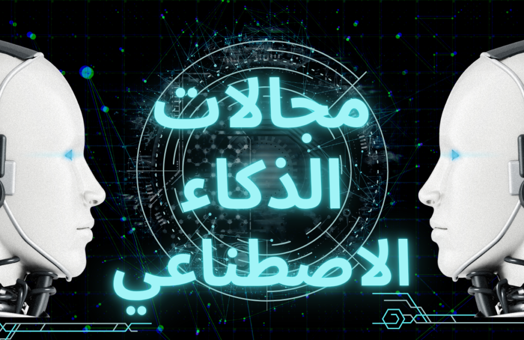 مجالات الذكاء الاصطناعي 2026