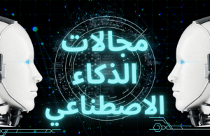 مجالات الذكاء الاصطناعي 2026
